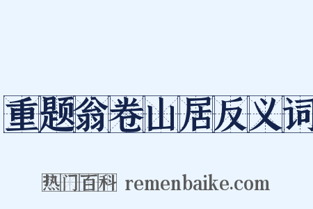重题翁卷山居反义词是什么意思的图片
